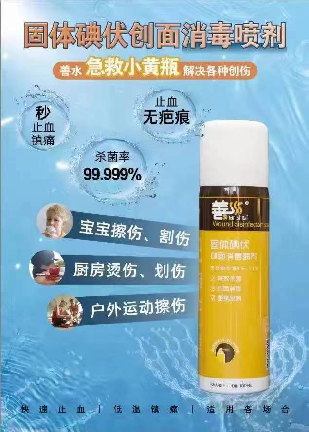 1720766279889423.jpg 善水固體碘伏消毒噴劑2.jpg